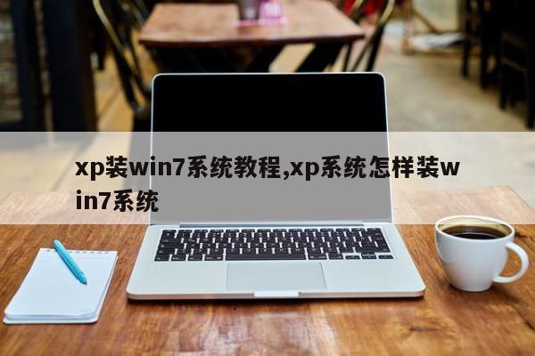 xp装win7系统教程,xp系统怎样装win7系统