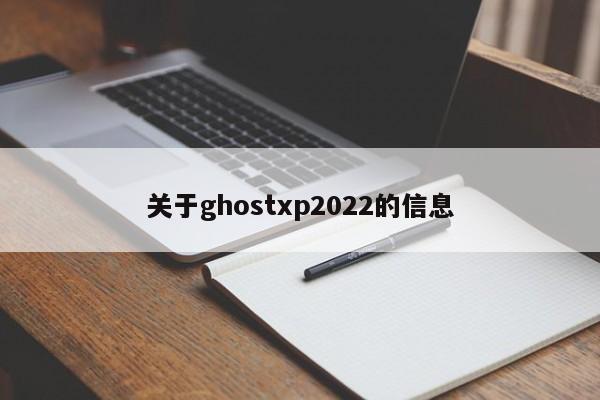 关于ghostxp2022的信息