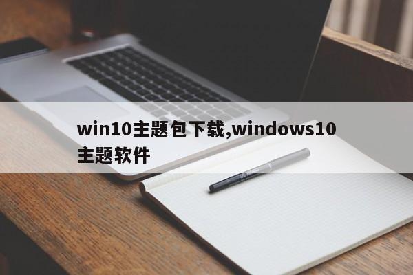 win10主题包下载,windows10主题软件