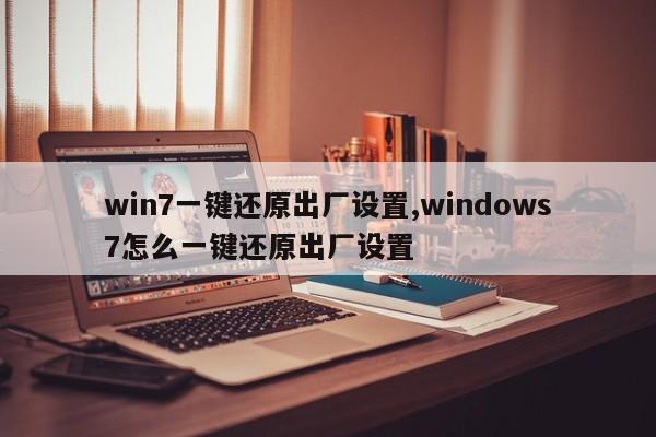 win7一键还原出厂设置,windows7怎么一键还原出厂设置
